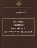 Риторика и истоки европейской литературной традиции