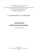 Экономика природопользования