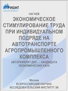 ЭКОНОМИЧЕСКОЕ СТИМУЛИРОВАНИЕ ТРУДА ПРИ ИНДИВИДУАЛЬНОМ ПОДРЯДЕ НА АВТОТРАНСПОРТЕ АГРОПРОМЫШЛЕННОГО КОМПЛЕКСА