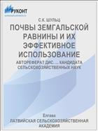 ПОЧВЫ ЗЕМГАЛЬСКОЙ РАВНИНЫ И ИХ ЭФФЕКТИВНОЕ ИСПОЛЬЗОВАНИЕ