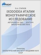 IXODOIDEA ИТАЛИИ МОНОГРАФИЧЕСКОЕ ИССЛЕДОВАНИЕ