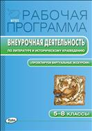 Рабочая программа внеурочной деятельности по литературе и историческому краеведению. «Проектируем виртуальные экскурсии». 5-8 классы