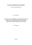 Эколого-экономическая безопасность: природа, содержание и проблемы диагностики в регионах