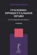 Уголовно-процессуальное право (Уголовный процесс)