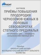 ПРИЁМЫ ПОВЫШЕНИЯ ПЛОДОРОДИЯ ЧЕРНОЗЁМОВ ЮЖНЫХ В ПОЛЕВЫХ СЕВООБОРОТАХ СТЕПНОГО ПРЕДУРАЛЬЯ