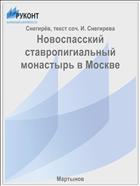 Новоспасский ставропигиальный монастырь в Москве