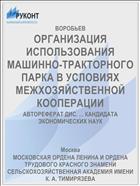 ОРГАНИЗАЦИЯ ИСПОЛЬЗОВАНИЯ МАШИННО-ТРАКТОРНОГО ПАРКА В УСЛОВИЯХ МЕЖХОЗЯЙСТВЕННОЙ КООПЕРАЦИИ