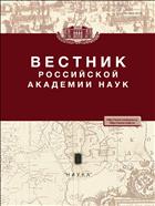 Вестник Российской академии наук (РАН) №5 2017