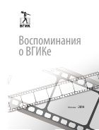 Воспоминания о ВГИКе