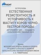 ЕСТЕСТВЕННАЯ РЕЗИСТЕНТНОСТЬ И УСТОЙЧИВОСТЬ К МАСТИТУ КОРОВ ЧЕРНО-ПЕСТРОЙ ПОРОДЫ
