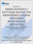 ОБМЕН ФОСФОРА У РАСТУЩИХ ЦЫПЛЯТ ПРИ ВКЛЮЧЕНИИ В РАЦИОН РАЗЛИЧНЫХ МИНЕРАЛЬНЫХ ФОСФАТОВ