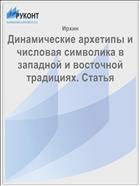 Динамические архетипы и числовая символика в западной и восточной традициях. Статья