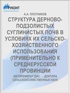 СТРУКТУРА ДЕРНОВО-ПОДЗОЛИСТЫХ СУГЛИНИСТЫХ ПОЧВ В УСЛОВИЯХ ИХ СЕЛЬСКО­ХОЗЯЙСТВЕННОГО ИСПОЛЬЗОВАНИЯ (ПРИМЕНИТЕЛЬНО К СРЕДНЕРУССКОЙ ПРОВИНЦИИ