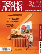 Технологии строительства №3 2013 2013