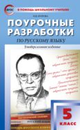 Поурочные разработки по русскому языку. 5 класс