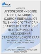 АГРОЭКОЛОГИЧЕСКИЕ АСПЕКТЫ ЗАЩИТЫ ОЗИМОЙ ПШЕНИЦЫ ОТ ПШЕНИЧНОГО ТРИПСА И ЗЛАКОВЫХ ТЛЕЙ В ЗОНЕ НЕУСТОЙЧИВОГО УВЛАЖНЕНИЯ СТАВРОПОЛЬСКОГО КРАЯ
