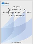 Руководство по дешифрированию лесных аэроснимков