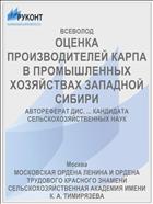 ОЦЕНКА ПРОИЗВОДИТЕЛЕЙ КАРПА В ПРОМЫШЛЕННЫХ ХОЗЯЙСТВАХ ЗАПАДНОЙ СИБИРИ