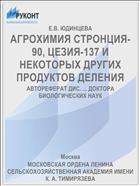 АГРОХИМИЯ СТРОНЦИЯ-90, ЦЕЗИЯ-137 И НЕКОТОРЫХ ДРУГИХ ПРОДУКТОВ ДЕЛЕНИЯ