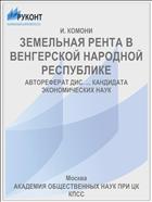 ЗЕМЕЛЬНАЯ РЕНТА В ВЕНГЕРСКОЙ НАРОДНОЙ РЕСПУБЛИКЕ