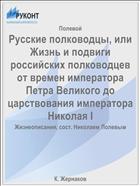 Русские полководцы, или Жизнь и подвиги российских полководцев от времен императора Петра Великого до царствования императора Николая I