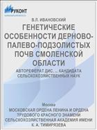 ГЕНЕТИЧЕСКИЕ ОСОБЕННОСТИ ДЕРНОВО-ПАЛЕВО-ПОДЗОЛИСТЫХ ПОЧВ СМОЛЕНСКОЙ ОБЛАСТИ
