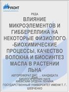 ВЛИЯНИЕ МИКРОЭЛЕМЕНТОВ И ГИББЕРЕЛЛИНА НА НЕКОТОРЫЕ ФИЗИОЛОГО-БИОХИМИЧЕСКИЕ ПРОЦЕССЫ, КАЧЕСТВО ВОЛОКНА И БИОСИНТЕЗ МАСЛА В РАСТЕНИИ ЛЬНА