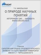 О ПРИРОДЕ НАУЧНЫХ ПОНЯТИЙ