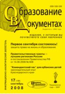 Образование в документах №17 2008