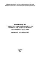 Материалы учебно-методической конференции Кемеровской государственной медицинской академии, посвященной 55-летию КемГМА : внутривуз. сб. тр.