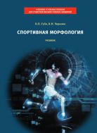 Спортивная морфология