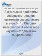 Актуальные проблемы совершенствования подготовки специалистов в вузе. Ч. 1 