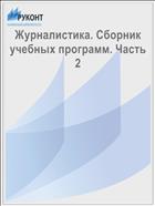 Журналистика: сборник учебных программ. Часть 2 