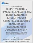 ТЕОРЕТИЧЕСКИЕ И ПРАКТИЧЕСКИЕ АСПЕКТЫ ИСПОЛЬЗОВАНИЯ БИОЛОГИЧЕСКИ АКТИВНЫХ ВЕЩЕСТВ В ТЕХНОЛОГИИ ВЫРАЩИВАНИЯ ОВОЩНЫХ КУЛЬТУР
