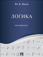 Логика. Краткий курс