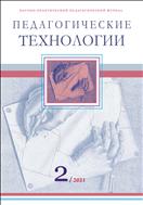 Педагогические технологии №2 2021