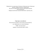 «Тракторы и автомобили». Методические указания по выполнению курсовой работы для направления подготовки бакалавров 110800 «Агроинженерия» профиля «Технический сервис в АПК»