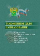 Таможенное дело и образование. К 15-летию Владивостокского филиала Российской таможенной академии