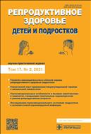 Репродуктивное здоровье детей и подростков №2 2021