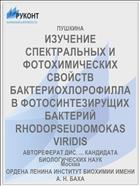 ИЗУЧЕНИЕ СПЕКТРАЛЬНЫХ И ФОТОХИМИЧЕСКИХ СВОЙСТВ БАКТЕРИОХЛОРОФИЛЛА В ФОТОСИНТЕЗИРУЩИХ БАКТЕРИЙ RHODOPSEUDOMOKAS VIRIDIS