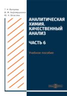 Аналитическая химия. Качественный анализ. Ч. 6