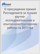 О присуждении премий Росгидромета за лучшие научно-исследовательские и опытно-конструкторские работы за 2011 год