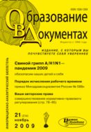 Образование в документах №21 2009