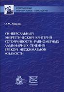 Универсальный энергетический критерий устойчивости равномерных ламинарных течений вязкой несжимаемой жидкости