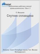 Спутник сплавщика