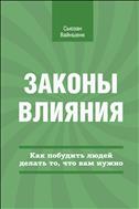 Законы влияния