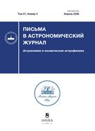 Письма в Астрономический журнал