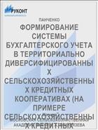 ФОРМИРОВАНИЕ СИСТЕМЫ БУХГАЛТЕРСКОГО УЧЕТА В ТЕРРИТОРИАЛЬНО ДИВЕРСИФИЦИРОВАННЫХ СЕЛЬСКОХОЗЯЙСТВЕННЫХ КРЕДИТНЫХ КООПЕРАТИВАХ (НА ПРИМЕРЕ СЕЛЬСКОХОЗЯЙСТВЕННЫХ КРЕДИТНЫХ ПОТРЕБИТЕЛЬСКИХ КООПЕРАТИВОВ ВОЛГОГРАДСКОЙ ОБЛАСТИ)