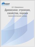 Древесина: строение, свойства, пороки