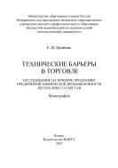 Технические барьеры в торговле. Исследование на примере продукции предприятий химической промышленности Республики Татарстан 